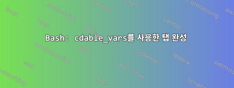 Bash: cdable_vars를 사용한 탭 완성