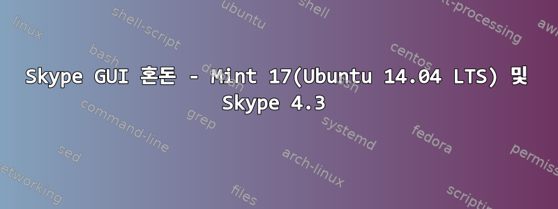 Skype GUI 혼돈 - Mint 17(Ubuntu 14.04 LTS) 및 Skype 4.3