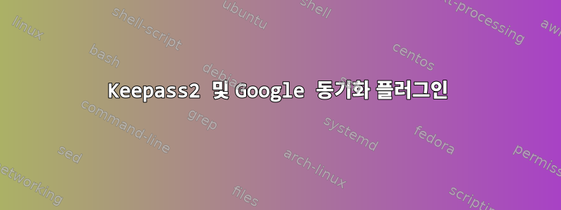 Keepass2 및 Google 동기화 플러그인