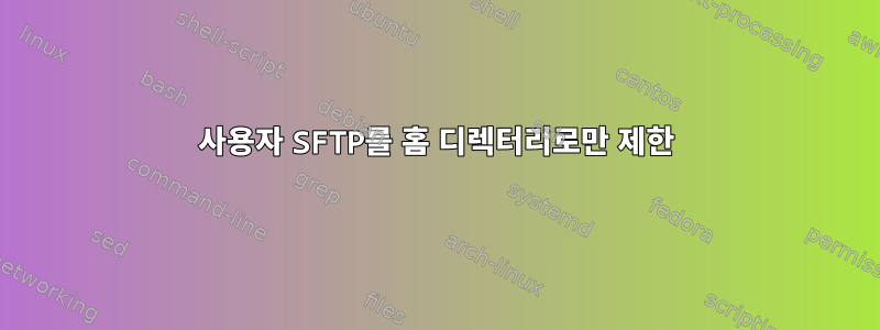 사용자 SFTP를 홈 디렉터리로만 제한