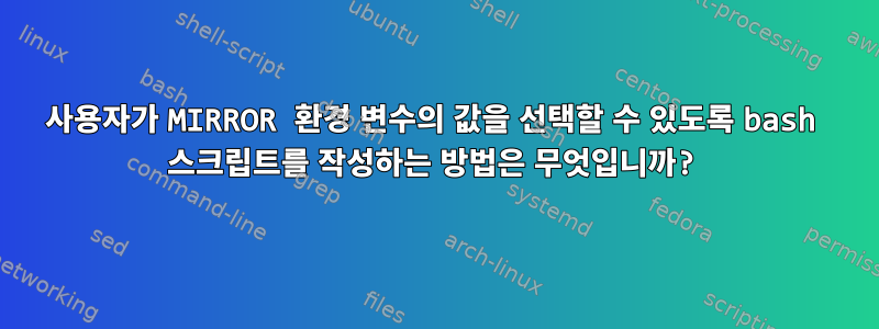 사용자가 MIRROR 환경 변수의 값을 선택할 수 있도록 bash 스크립트를 작성하는 방법은 무엇입니까?