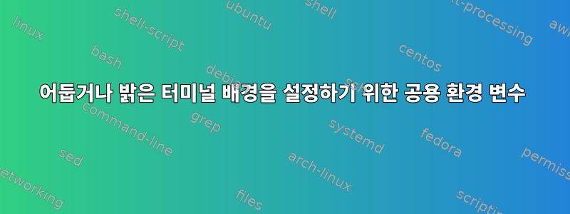 어둡거나 밝은 터미널 배경을 설정하기 위한 공용 환경 변수