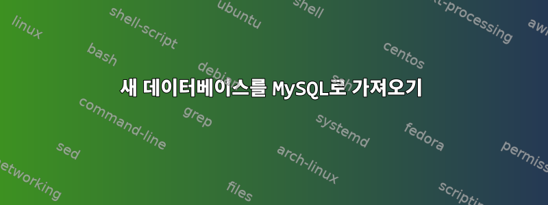 새 데이터베이스를 MySQL로 가져오기