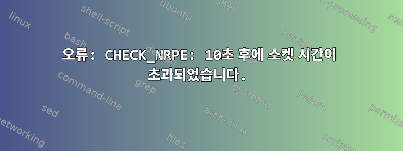 오류: CHECK_NRPE: 10초 후에 소켓 시간이 초과되었습니다.