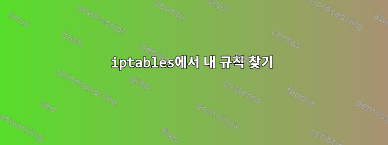 iptables에서 내 규칙 찾기