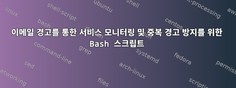 이메일 경고를 통한 서비스 모니터링 및 중복 경고 방지를 위한 Bash 스크립트