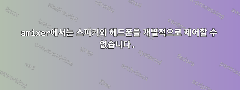 amixer에서는 스피커와 헤드폰을 개별적으로 제어할 수 없습니다.