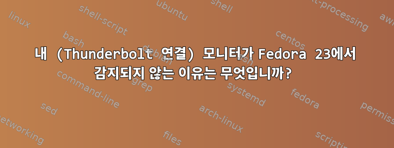 내 (Thunderbolt 연결) 모니터가 Fedora 23에서 감지되지 않는 이유는 무엇입니까?