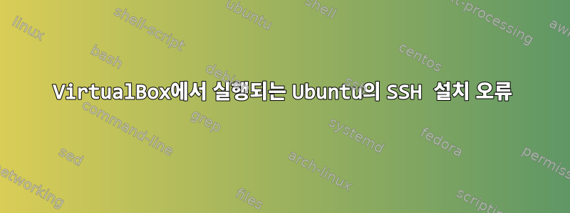 VirtualBox에서 실행되는 Ubuntu의 SSH 설치 오류