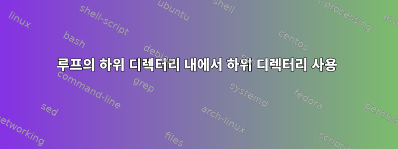 루프의 하위 디렉터리 내에서 하위 디렉터리 사용