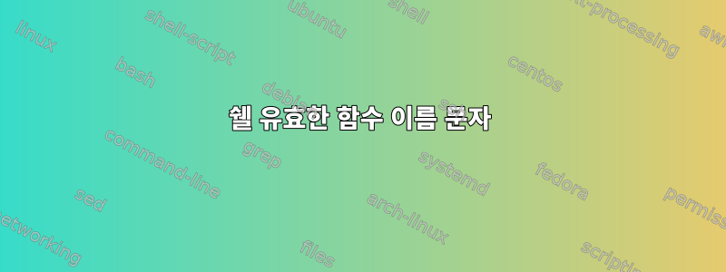 쉘 유효한 함수 이름 문자