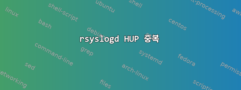 rsyslogd HUP 중복