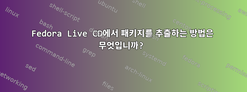 Fedora Live CD에서 패키지를 추출하는 방법은 무엇입니까?