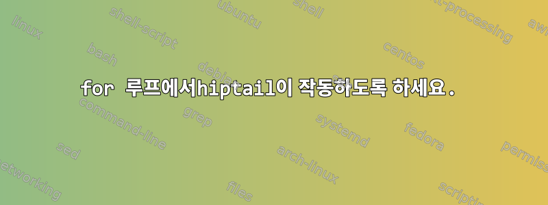 for 루프에서hiptail이 작동하도록 하세요.