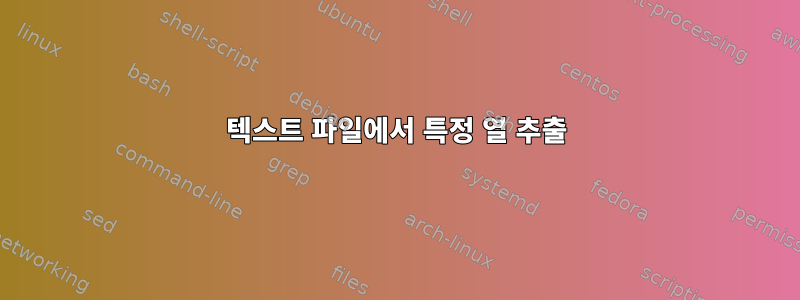 텍스트 파일에서 특정 열 추출