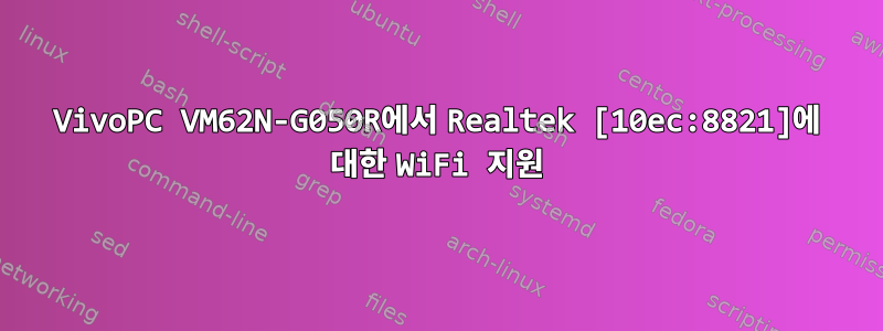 VivoPC VM62N-G050R에서 Realtek [10ec:8821]에 대한 WiFi 지원