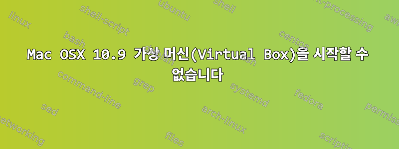 Mac OSX 10.9 가상 머신(Virtual Box)을 시작할 수 없습니다