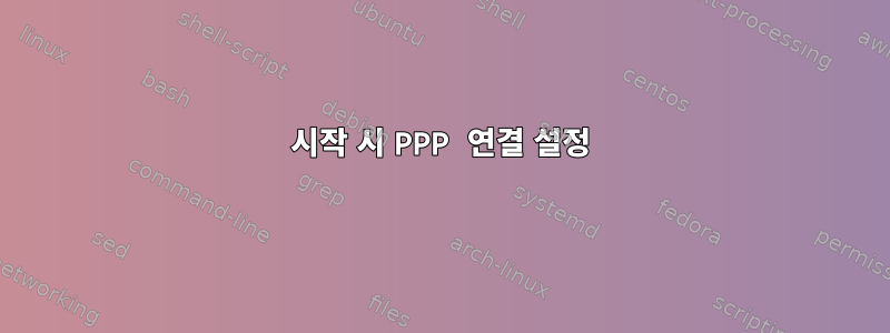 시작 시 PPP 연결 설정