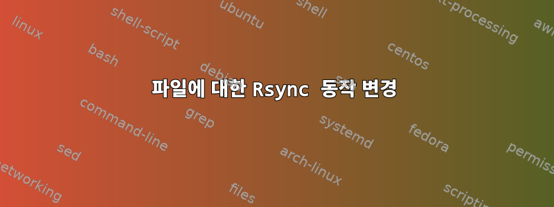 파일에 대한 Rsync 동작 변경