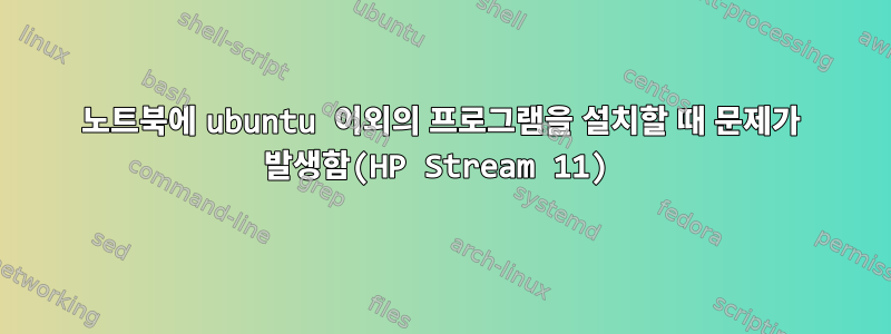 노트북에 ubuntu 이외의 프로그램을 설치할 때 문제가 발생함(HP Stream 11)