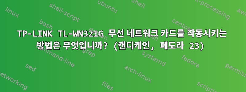 TP-LINK TL-WN321G 무선 네트워크 카드를 작동시키는 방법은 무엇입니까? (캔디케인, 페도라 23)