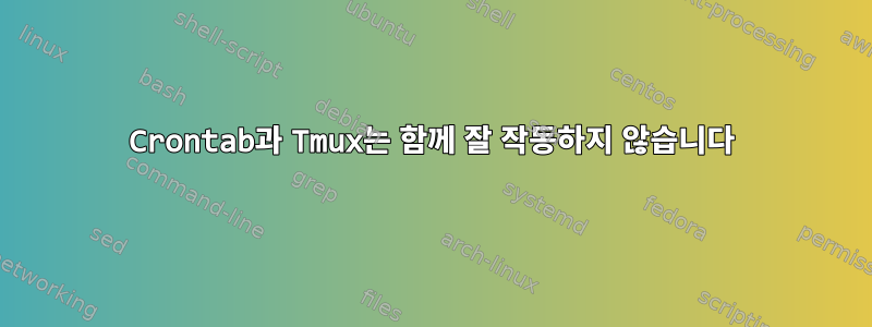 Crontab과 Tmux는 함께 잘 작동하지 않습니다