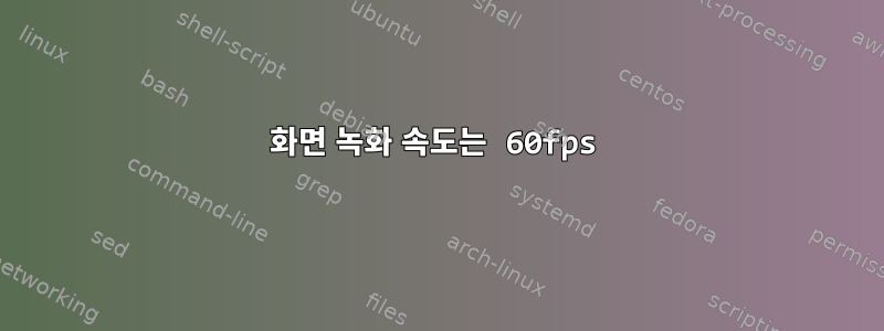 화면 녹화 속도는 60fps