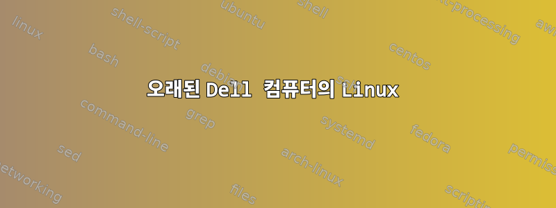 오래된 Dell 컴퓨터의 Linux