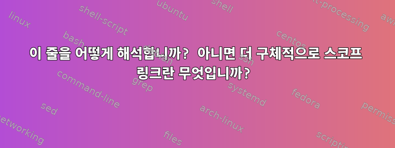 이 줄을 어떻게 해석합니까? 아니면 더 구체적으로 스코프 링크란 무엇입니까?