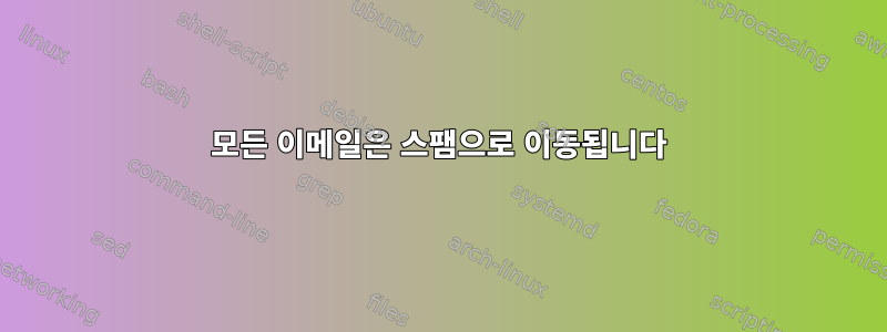 모든 이메일은 스팸으로 이동됩니다