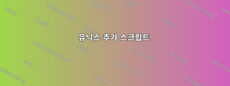 유닉스 추가 스크립트