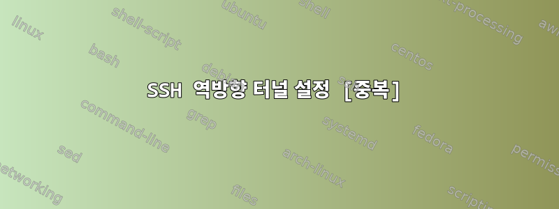 SSH 역방향 터널 설정 [중복]