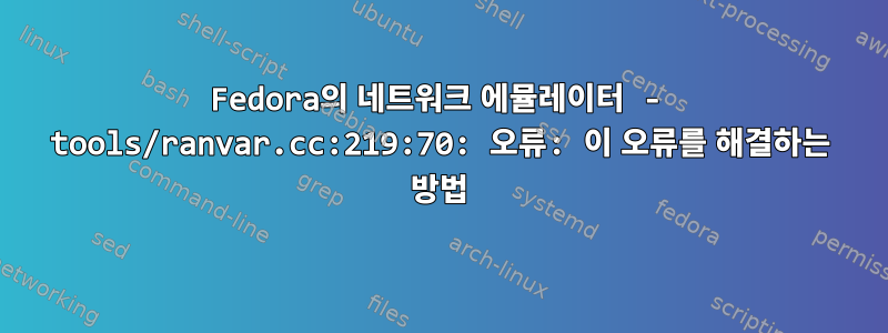 Fedora의 네트워크 에뮬레이터 - tools/ranvar.cc:219:70: 오류: 이 오류를 해결하는 방법