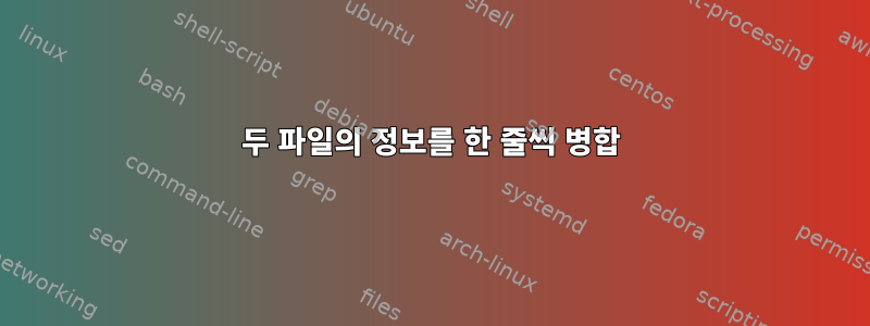 두 파일의 정보를 한 줄씩 병합