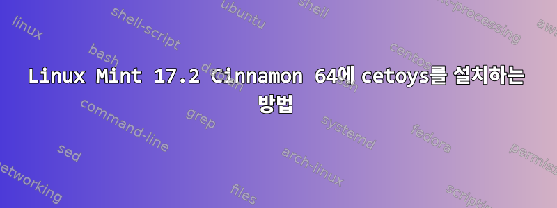 Linux Mint 17.2 Cinnamon 64에 cetoys를 설치하는 방법