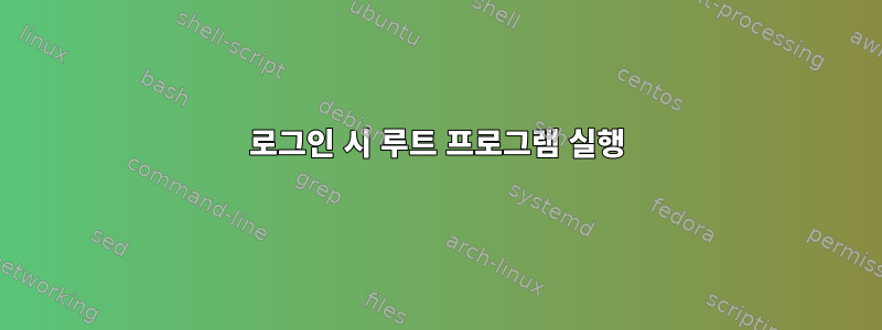 로그인 시 루트 프로그램 실행