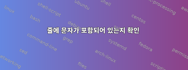 줄에 문자가 포함되어 있는지 확인