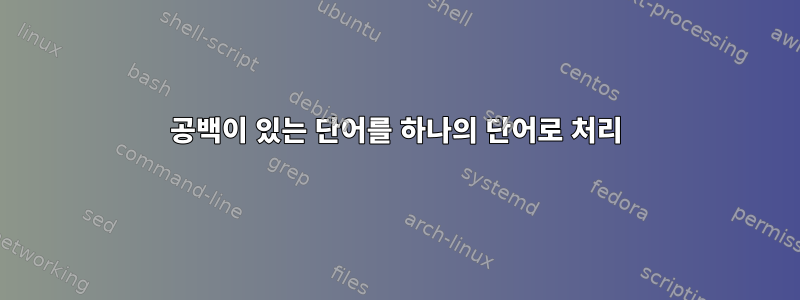 공백이 있는 단어를 하나의 단어로 처리