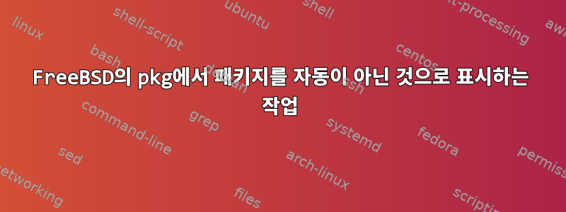 FreeBSD의 pkg에서 패키지를 자동이 아닌 것으로 표시하는 작업