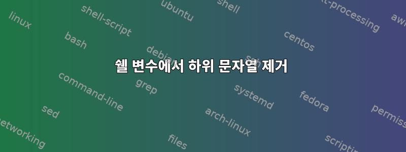 쉘 변수에서 하위 문자열 제거