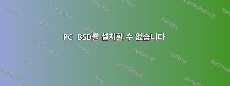 PC BSD를 설치할 수 없습니다