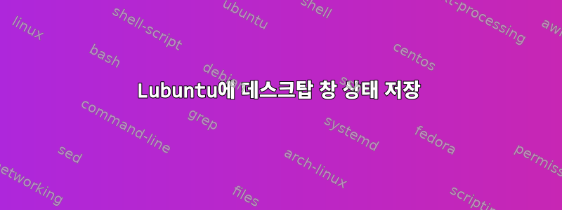 Lubuntu에 데스크탑 창 상태 저장