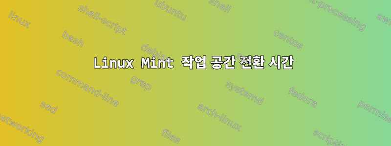 Linux Mint 작업 공간 전환 시간