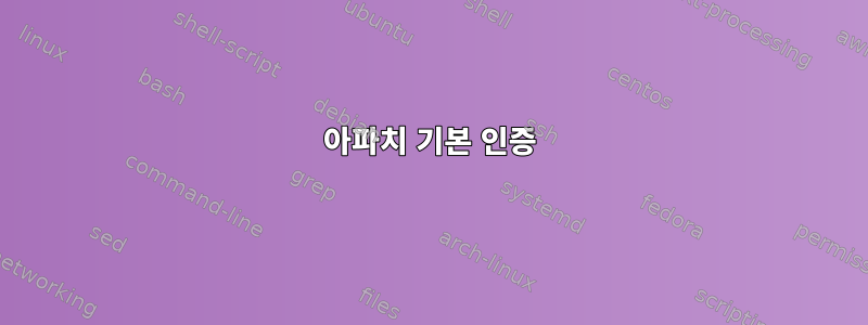 아파치 기본 인증