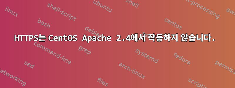 HTTPS는 CentOS Apache 2.4에서 작동하지 않습니다.