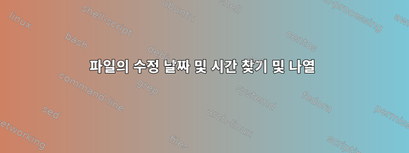 파일의 수정 날짜 및 시간 찾기 및 나열