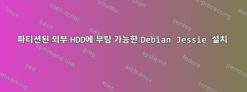 파티션된 외부 HDD에 부팅 가능한 Debian Jessie 설치