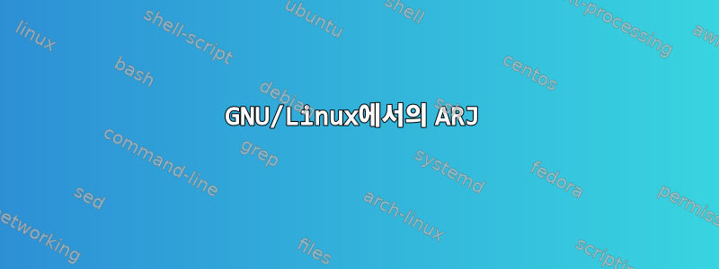 GNU/Linux에서의 ARJ