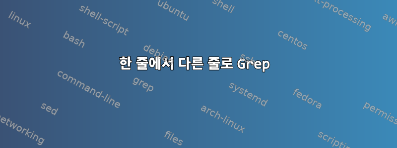 한 줄에서 다른 줄로 Grep