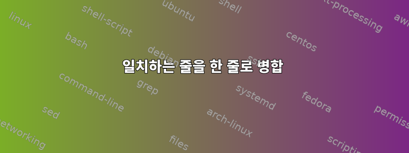 일치하는 줄을 한 줄로 병합